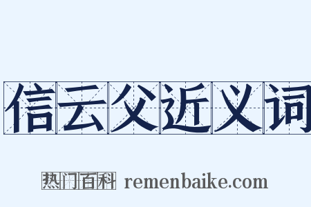 信云父近义词是什么意思的图片